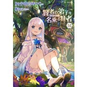 賢者の弟子を名乗る賢者 14（マイクロマガジン社） [電子書籍]
