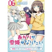 あかりは雪姫になりたい―根暗な引きこもりがVtuberになった理由― 第6話【単話版】（マイクロマガジン社） [電子書籍]