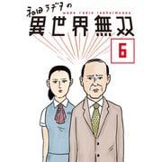 和田ラヂヲの異世界無双 第6話【単話版】（マイクロマガジン社） [電子書籍]