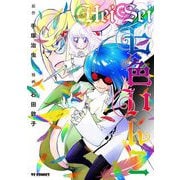 HeiSei七色いんこ（マイクロマガジン社） [電子書籍]