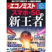 週刊エコノミスト 2020年12/1号（毎日新聞出版） [電子書籍]