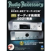 AudioAccessory（オーディオアクセサリー） 179号（音元出版） [電子書籍]