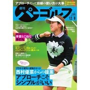 週刊 パーゴルフ 2020/12/8号（グローバルゴルフメディアグループ） [電子書籍]