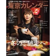 東京カレンダー 2021年1月号（東京カレンダー） [電子書籍]