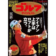 週刊ゴルフダイジェスト 2020/12/8号（ゴルフダイジェスト社） [電子書籍]