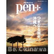 Pen＋（ペンプラス） つぎなる旅先、沖縄へ（メディアハウスムック）（CEメディアハウス） [電子書籍]