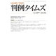 判例タイムズ 1477号 12月号（判例タイムズ社） [電子書籍]