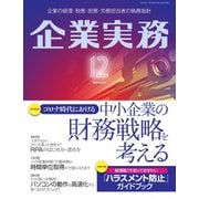 企業実務 2020年12月号（日本実業出版社） [電子書籍]