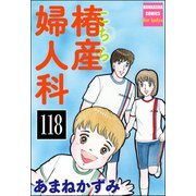 こちら椿産婦人科（分冊版） 【第118話】（ぶんか社） [電子書籍]