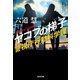 ヤコブの梯子～警視庁行動科学課～（光文社） [電子書籍]