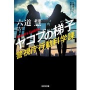 ヤコブの梯子～警視庁行動科学課～（光文社） [電子書籍]