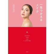 一生つかえるメイク（光文社） [電子書籍]