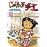 じゃりン子チエ【新訂版】 ： 60（双葉社） [電子書籍]