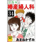 こちら椿産婦人科（分冊版） 【第34話】（ぶんか社） [電子書籍]