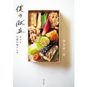 僕の献立～本日もお疲れ様でした～（光文社） [電子書籍]