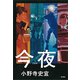 今夜（新潮社） [電子書籍]
