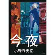今夜（新潮社） [電子書籍]
