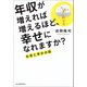 年収が増えれば増えるほど、幸せになれますか？（河出書房新社） [電子書籍]
