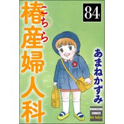 こちら椿産婦人科（分冊版） 【第84話】（ぶんか社） [電子書籍]