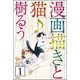 漫画描きと猫♪（分冊版） 【第1話】（ぶんか社） [電子書籍]