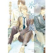 氷面鏡（徳間書店） [電子書籍]
