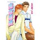完全恋愛（徳間書店） [電子書籍]