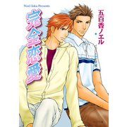 完全恋愛（徳間書店） [電子書籍]