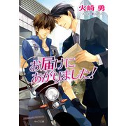 お届けにあがりました！（徳間書店） [電子書籍]