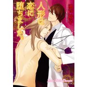 人形は恋に堕ちました。（徳間書店） [電子書籍]