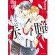 獲物を狩るは赤い瞳【SS付き電子限定版】（徳間書店） [電子書籍]