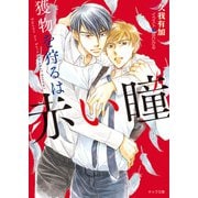 獲物を狩るは赤い瞳【SS付き電子限定版】（徳間書店） [電子書籍]