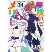 夢喰いメリー＃24（芳文社） [電子書籍]