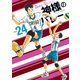 神様のバレー 24巻（芳文社） [電子書籍]
