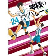 神様のバレー 24巻（芳文社） [電子書籍]