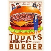本日のバーガー 16巻（芳文社） [電子書籍]