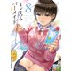 まどろみバーメイド 8巻（芳文社） [電子書籍]