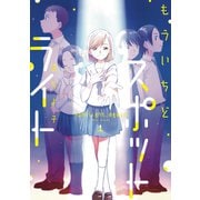 もういちどスポットライト 1巻（芳文社） [電子書籍]
