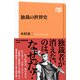 独裁の世界史（NHK出版） [電子書籍]