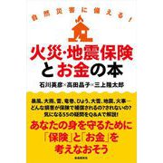 火災・地震保険とお金の本（自由国民社） [電子書籍]
