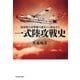 一式陸攻戦史（潮書房光人新社） [電子書籍]