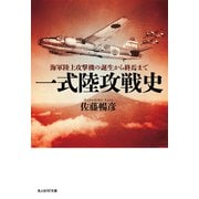 一式陸攻戦史（潮書房光人新社） [電子書籍]