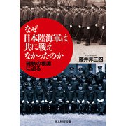 なぜ日本陸海軍は共に戦えなかったのか（潮書房光人新社） [電子書籍]