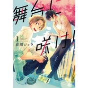 舞台に咲け！（1）【電子限定描き下ろしペーパー付】（一迅社） [電子書籍]