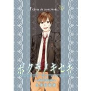 ボクラノキセキ～short stories～ Fichier de caracteres.1（一迅社） [電子書籍]