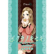 ボクラノキセキ～short stories～ Fleur（一迅社） [電子書籍]