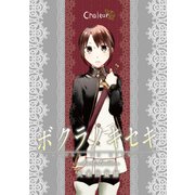ボクラノキセキ～short stories～ Chaleur（一迅社） [電子書籍]