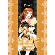 ボクラノキセキ～short stories～ Prier（一迅社） [電子書籍]