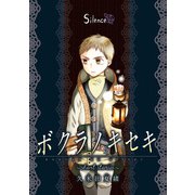 ボクラノキセキ～short stories～ Silence（一迅社） [電子書籍]