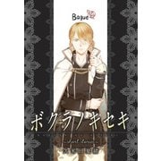 ボクラノキセキ～short stories～ Bague（一迅社） [電子書籍]