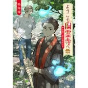ようこそ幽霊寺へ ～彷徨う霊の秘密の恋～（マイナビ出版） [電子書籍]
